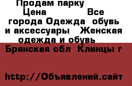Продам парку NAUMI › Цена ­ 33 000 - Все города Одежда, обувь и аксессуары » Женская одежда и обувь   . Брянская обл.,Клинцы г.
